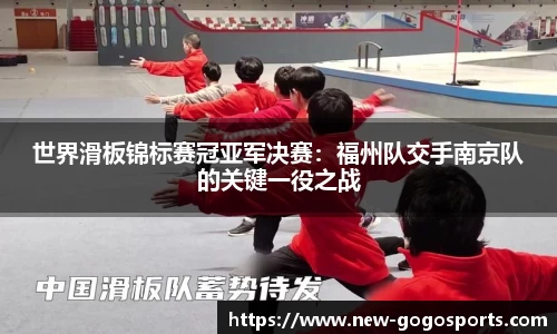 世界滑板锦标赛冠亚军决赛：福州队交手南京队的关键一役之战