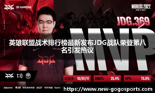 英雄联盟战术排行榜最新发布JDG战队荣登第八名引发热议