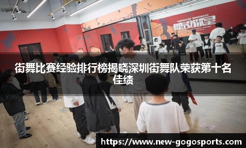 街舞比赛经验排行榜揭晓深圳街舞队荣获第十名佳绩