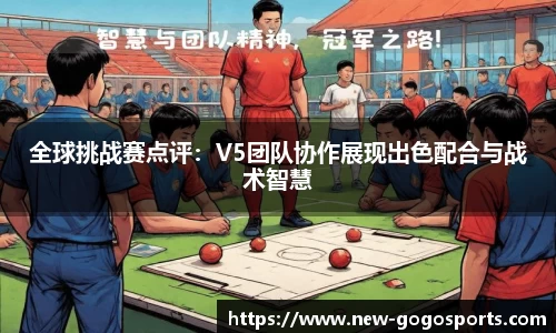 全球挑战赛点评：V5团队协作展现出色配合与战术智慧
