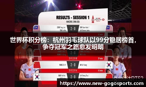世界杯积分榜：杭州羽毛球队以99分稳居榜首，争夺冠军之路愈发明朗