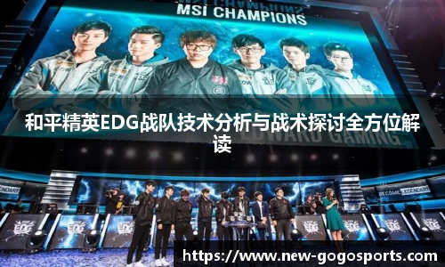 和平精英EDG战队技术分析与战术探讨全方位解读