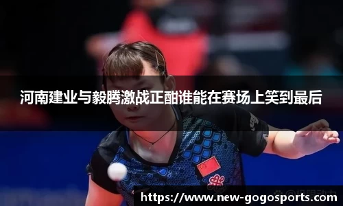 河南建业与毅腾激战正酣谁能在赛场上笑到最后
